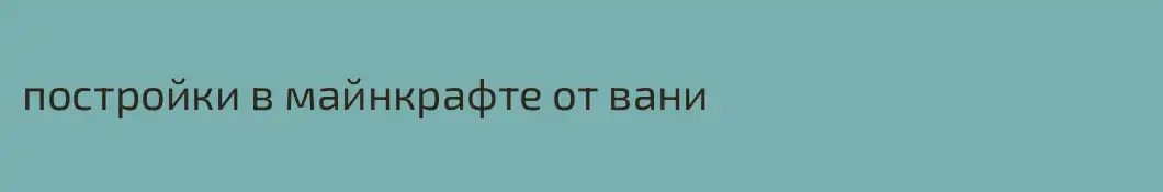 постройки в майнкрафте от вани